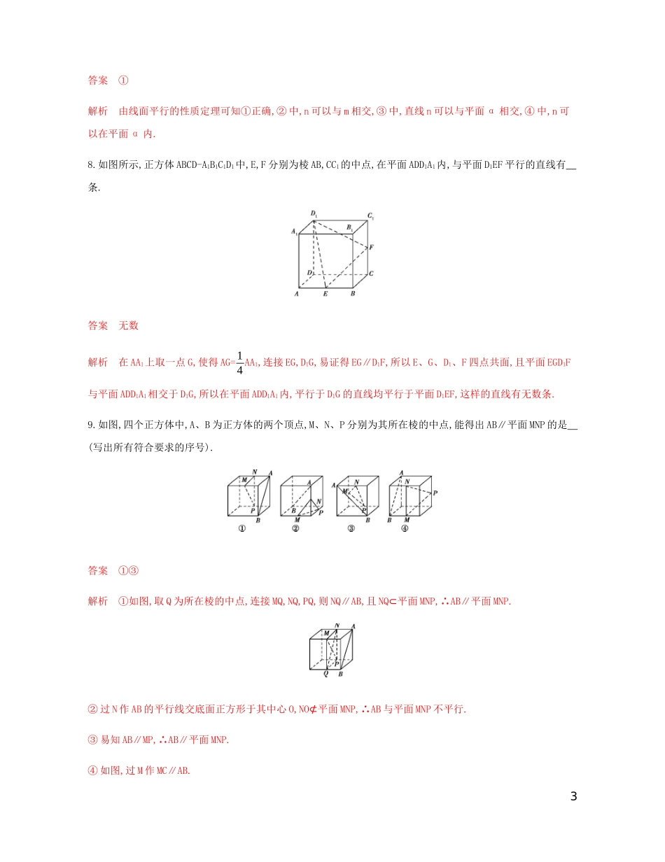 （江苏专用）高考数学总复习 第八章 第二节 直线、平面平行的判定与性质课时作业 苏教版-苏教版高三全册数学试题_第3页