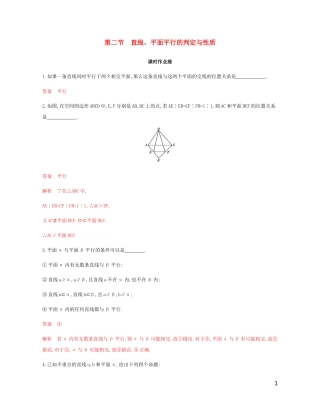 （江苏专用）高考数学总复习 第八章 第二节 直线、平面平行的判定与性质课时作业 苏教版-苏教版高三全册数学试题