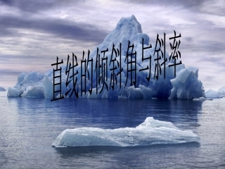 高二数学 上学期直线的斜率与倾斜角