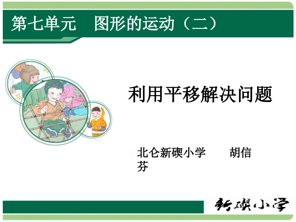 小学数学2011版本小学四年级利用平移解决问题-(2)_第1页