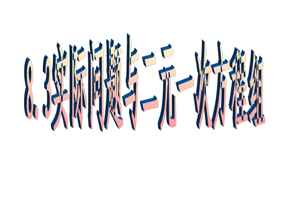 8.3探究实际问题_第1页