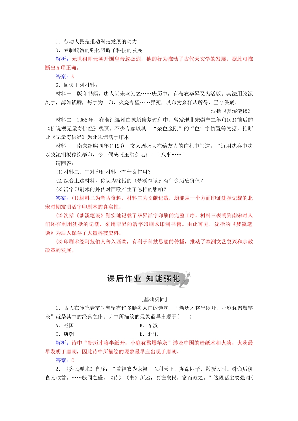 高中历史 第一单元 中国古代思想宝库 第6课 中国古代的科学技术习题 岳麓版必修3-岳麓版高一必修3历史试题_第2页