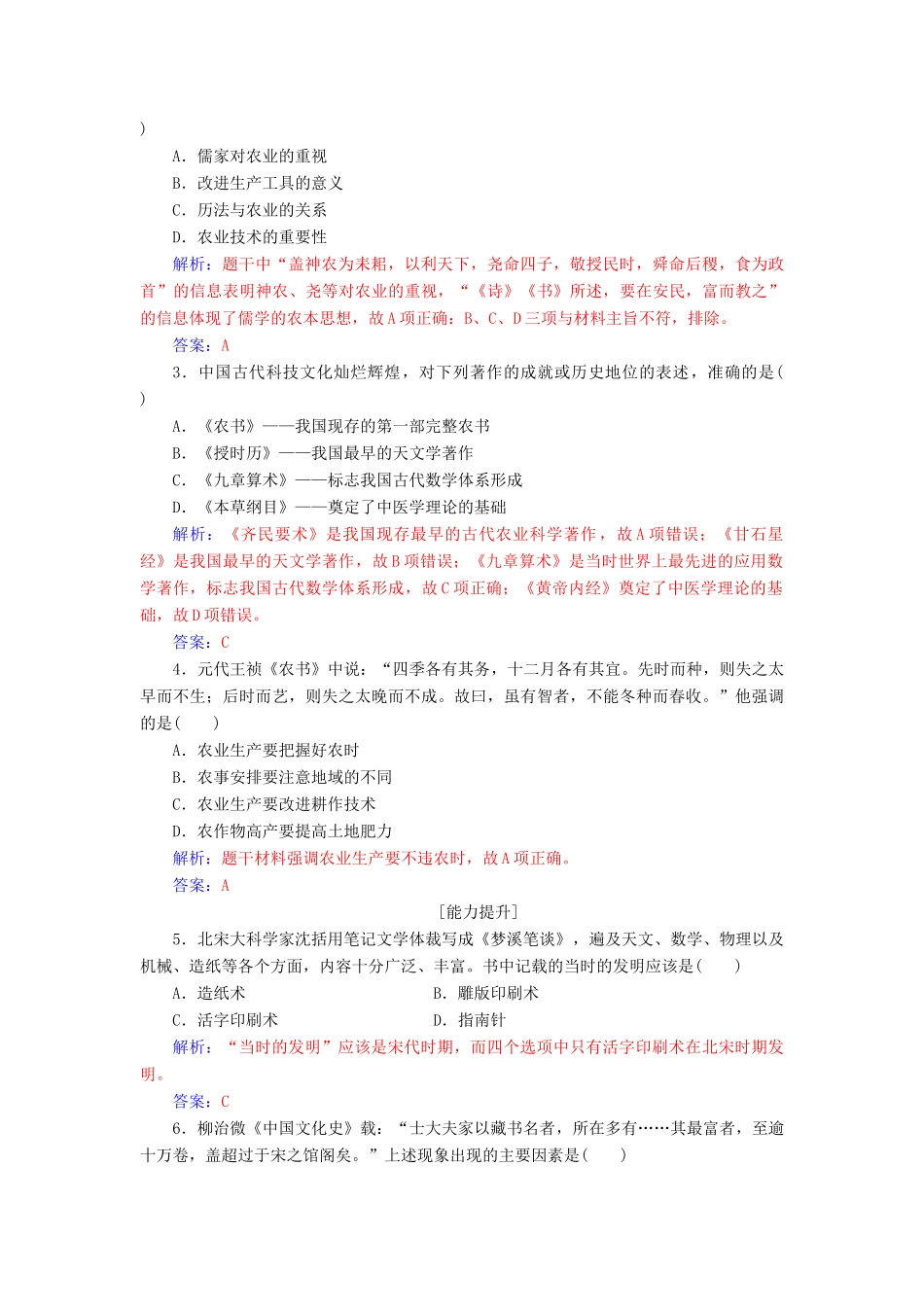 高中历史 第一单元 中国古代思想宝库 第6课 中国古代的科学技术习题 岳麓版必修3-岳麓版高一必修3历史试题_第3页