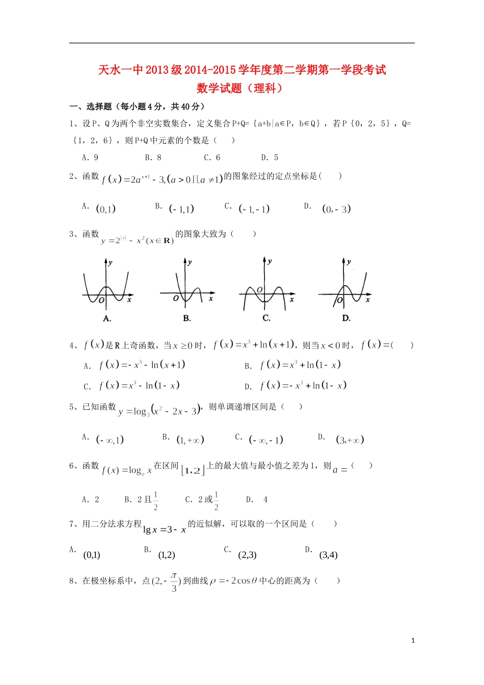 甘肃省天水一中高二数学下学期期中试题 理-人教版高二全册数学试题_第1页