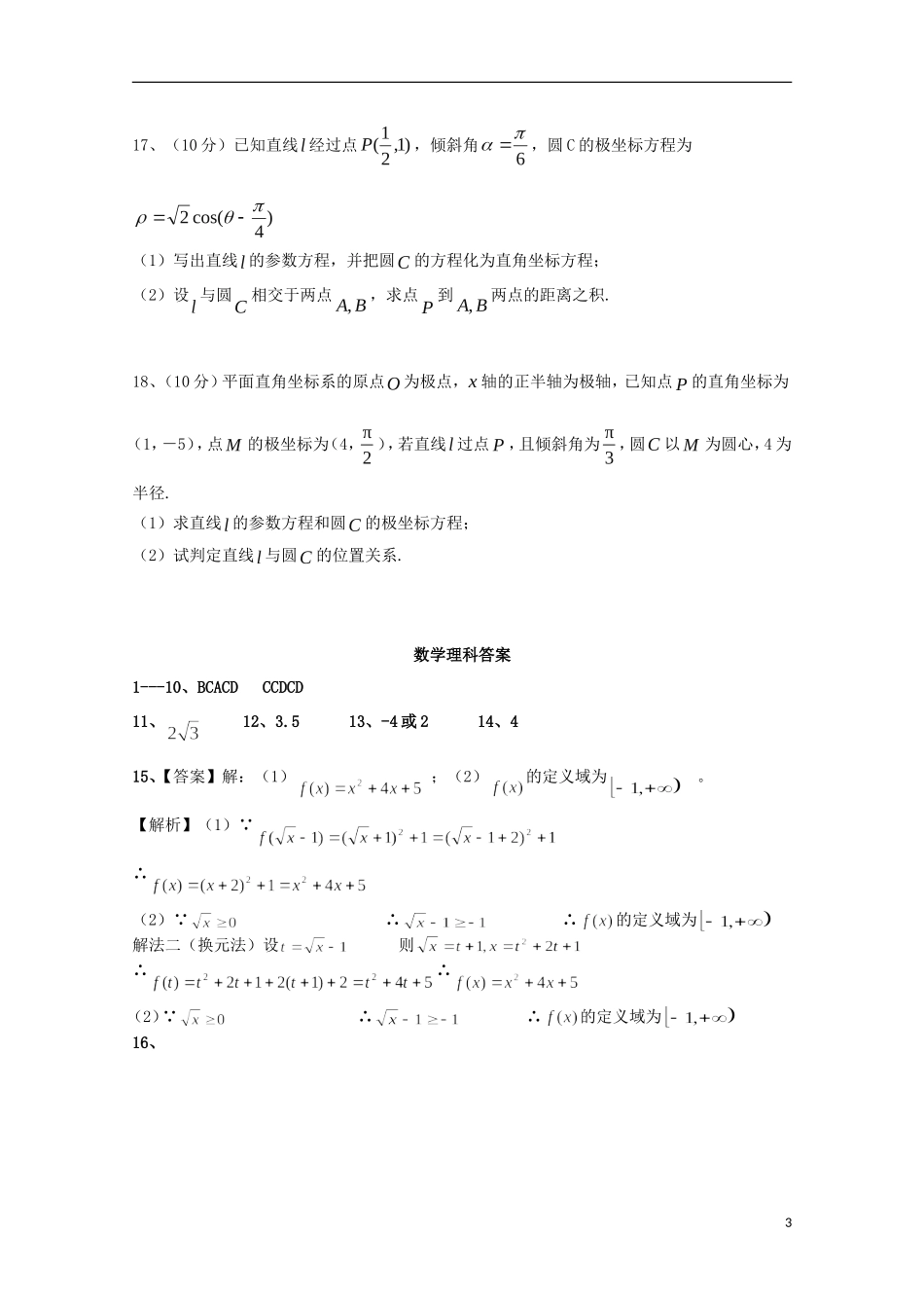 甘肃省天水一中高二数学下学期期中试题 理-人教版高二全册数学试题_第3页