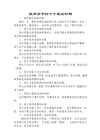 教育孩子的十个最佳时期