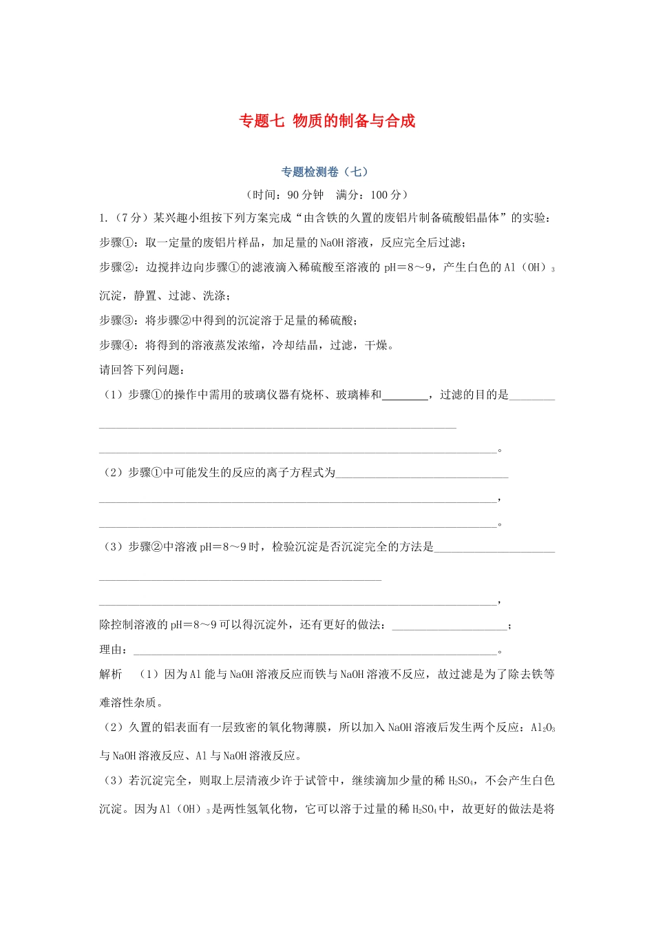 高中化学 专题七 物质的制备与合成专题检测卷（七）苏教版选修6-苏教版高二选修6化学试题_第1页