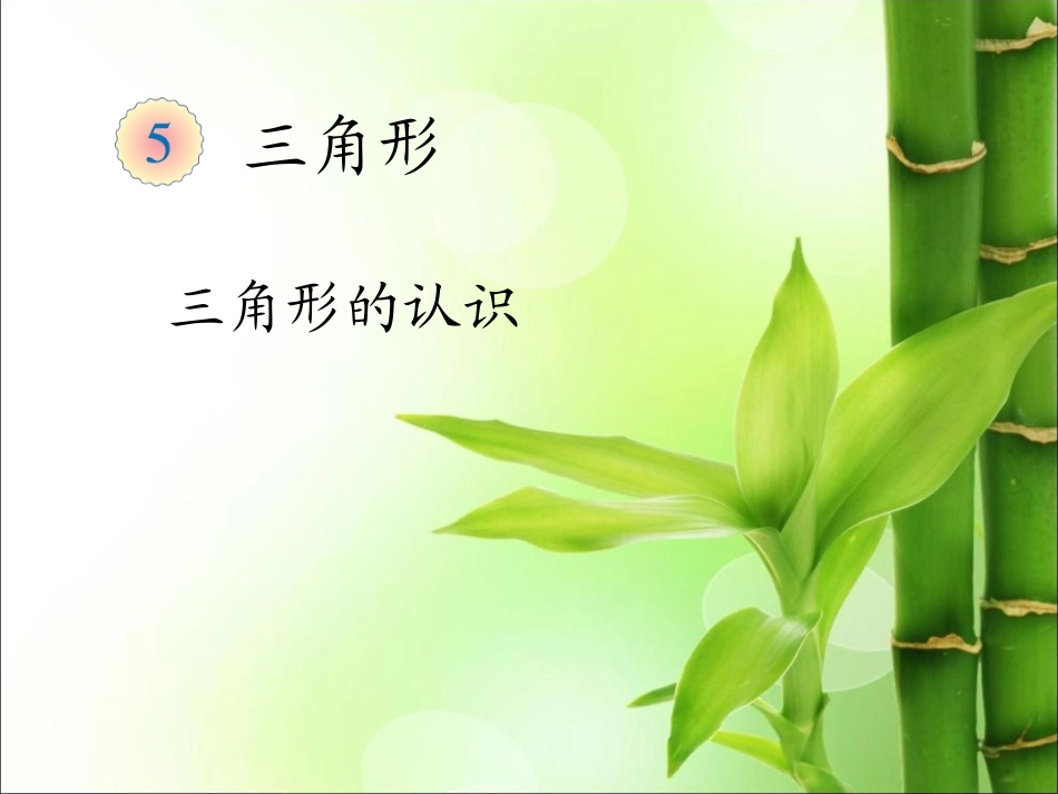 小学数学2011版本小学四年级5、三角形的认识_第1页