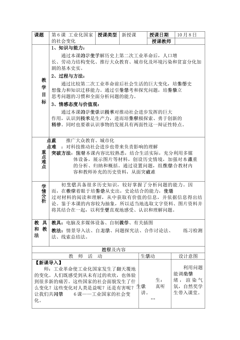 第6课工业化国家的社会变化教案表格式_第1页