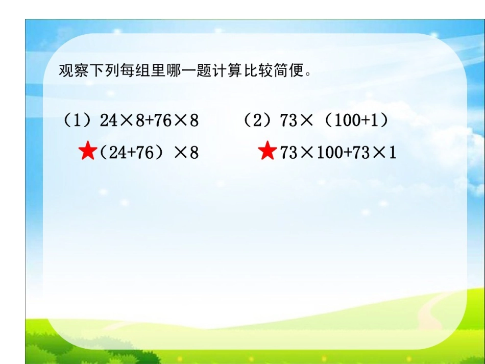 6、应用乘法分配律进行简便计算-(2)_第3页