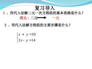 课件.2.2--加减消元法解二元一次方程组1
