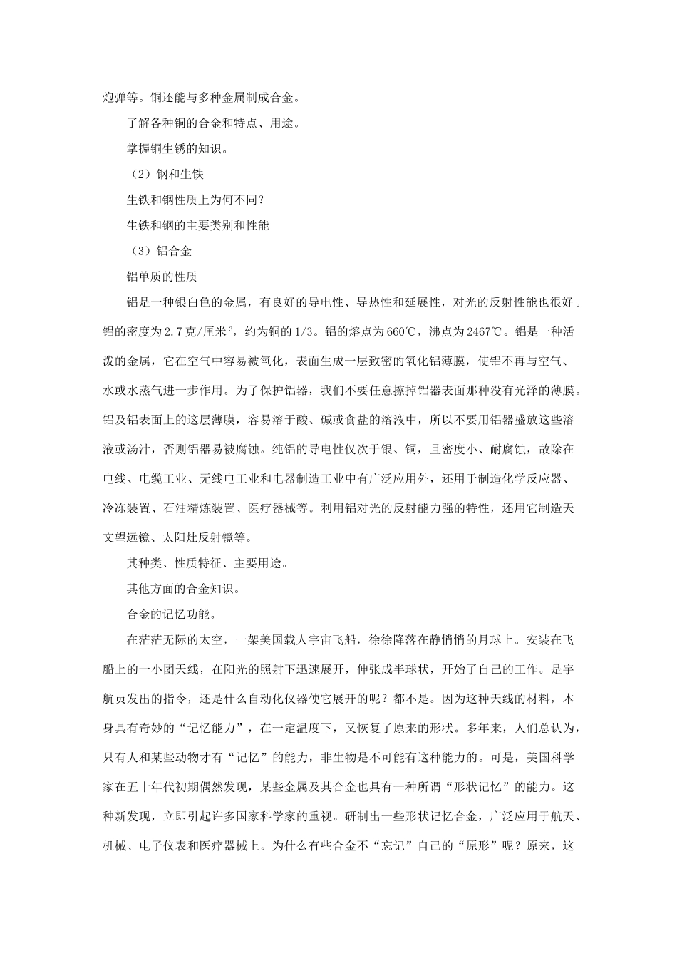 高一化学用途广泛的金属材料人教实验版知识精讲_第2页