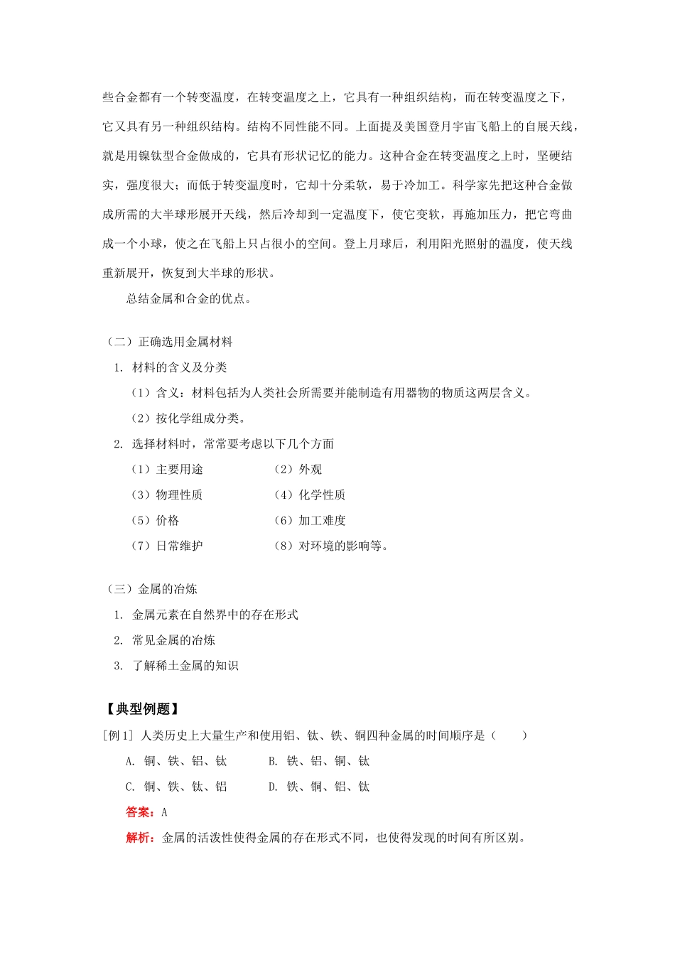 高一化学用途广泛的金属材料人教实验版知识精讲_第3页