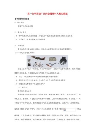 高一化学用途广泛的金属材料人教实验版知识精讲