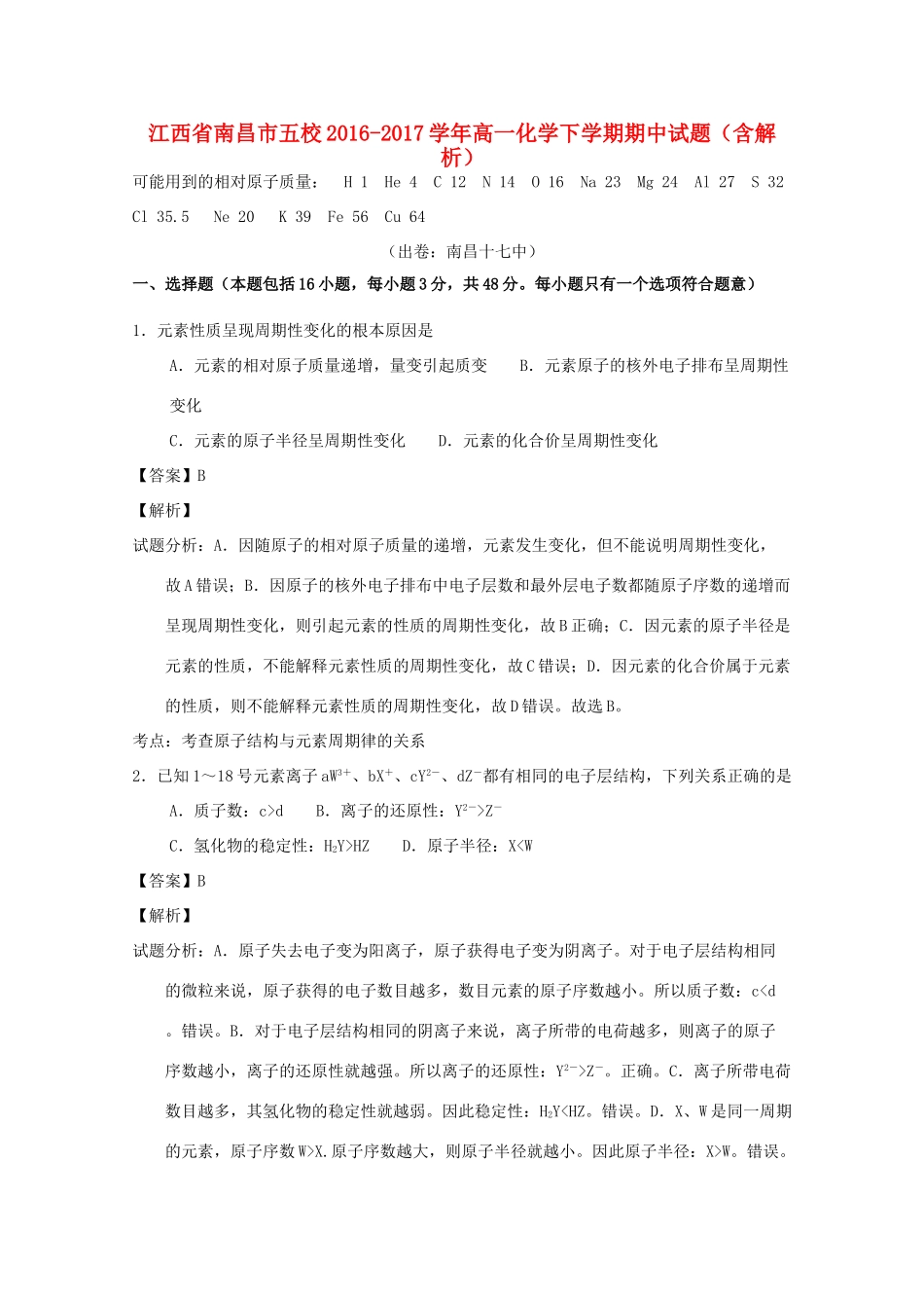 江西省南昌市五校高一化学下学期期中试题（含解析）-人教版高一全册化学试题_第1页