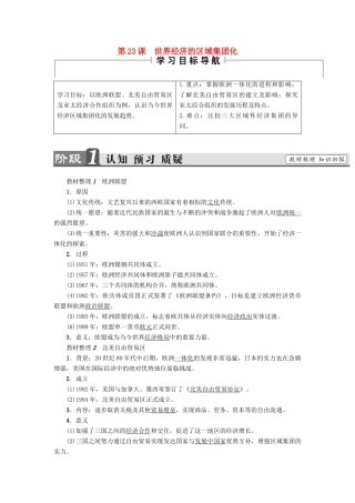 高中历史 第8单元 世界经济的全球化趋势 第23课 世界经济的区域集团化教师用书 新人教版必修2-新人教版高一必修2历史试题