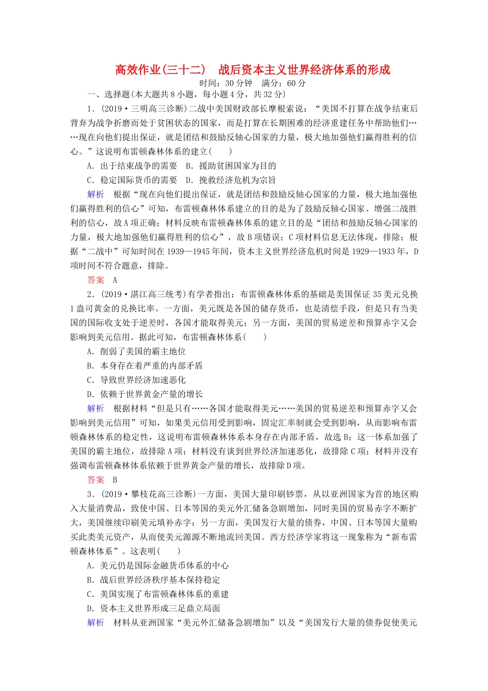 （赢在微点）高考历史一轮复习 高效作业32 战后资本主义世界经济体系的形成（含解析）新人教版-新人教版高三全册历史试题_第1页