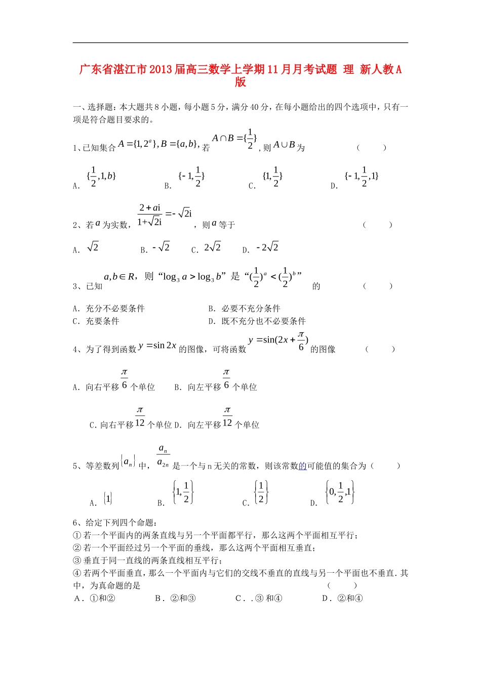 广东省湛江市2013届高三数学上学期11月月考试题-理-新人教A版_第1页