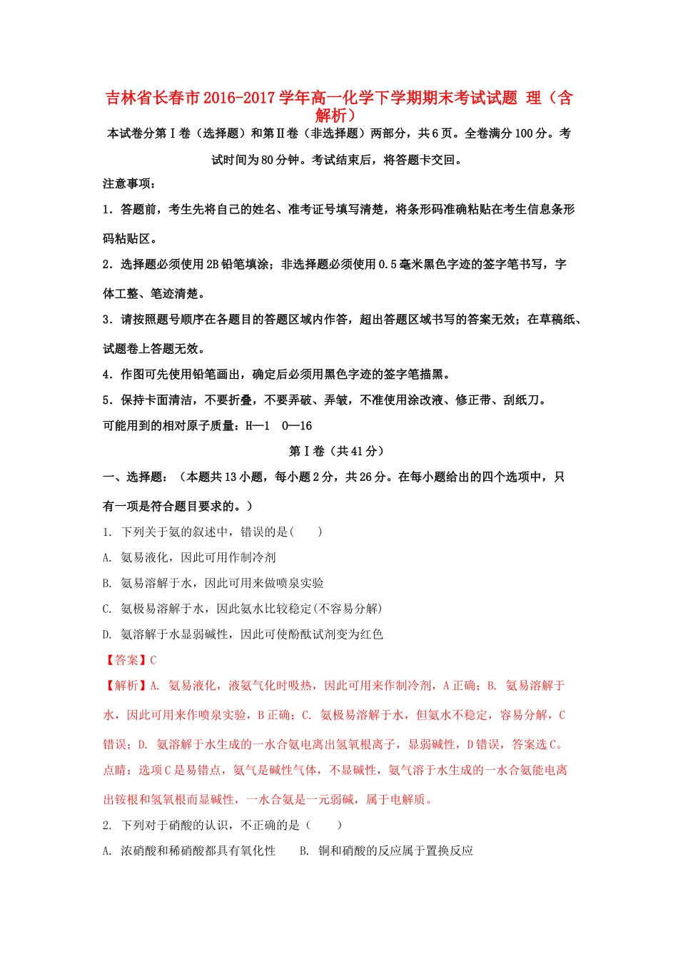 吉林省长春市高一化学下学期期末考试试题 理（含解析）-人教版高一全册化学试题_第1页