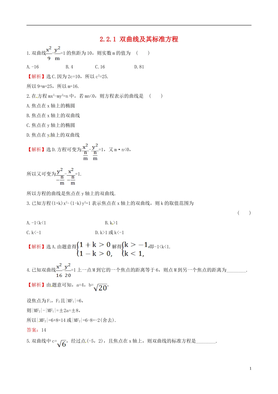 高中数学 第二章 圆锥曲线与方程 2.2.1 双曲线及其标准方程达标练 新人教A版选修1-1-新人教A版高二选修1-1数学试题_第1页