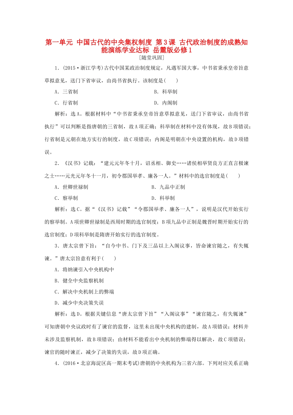 高中历史 第一单元 中国古代的中央集权制度 第3课 古代政治制度的成熟知能演练学业达标 岳麓版必修1-岳麓版高一必修1历史试题_第1页