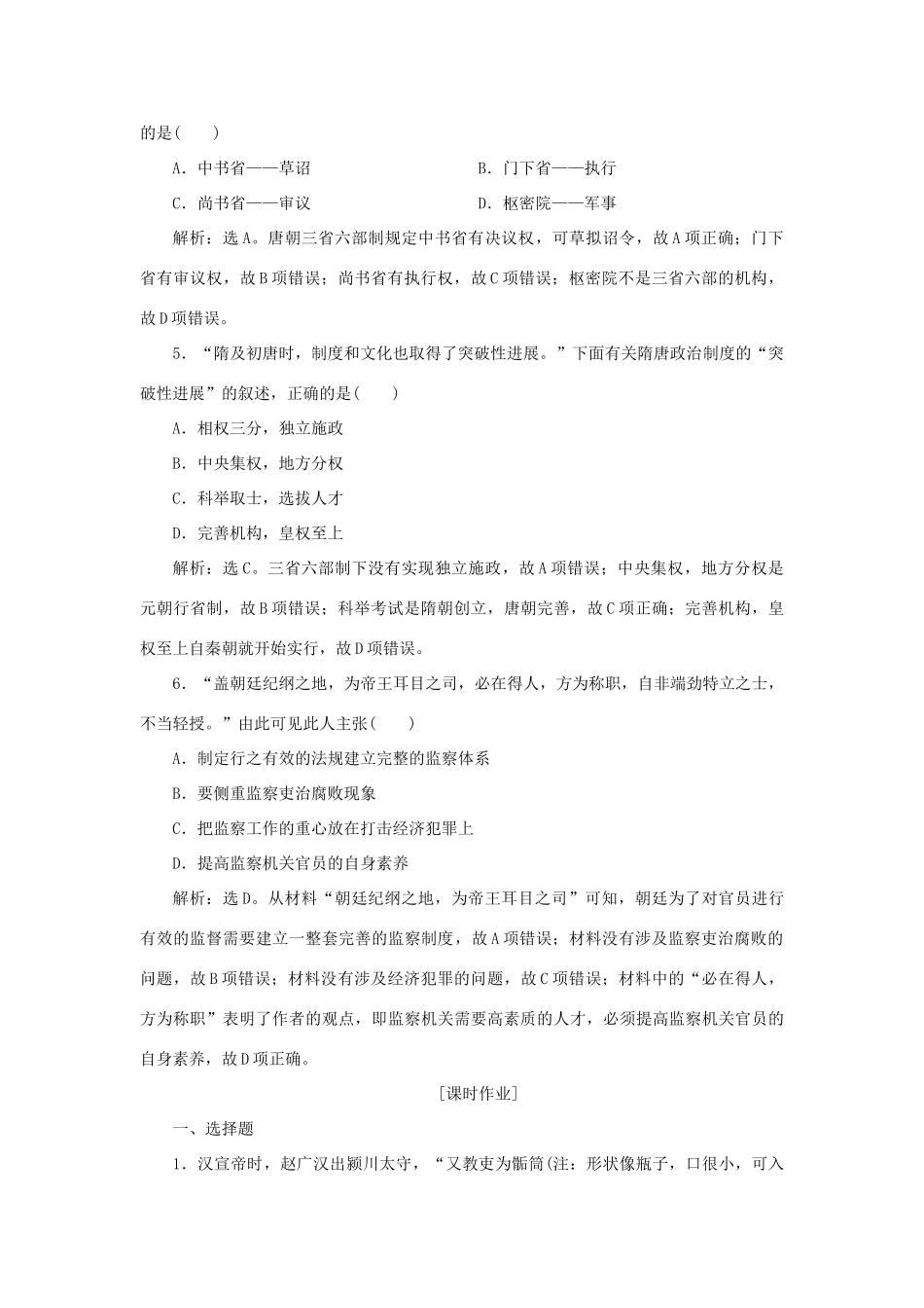 高中历史 第一单元 中国古代的中央集权制度 第3课 古代政治制度的成熟知能演练学业达标 岳麓版必修1-岳麓版高一必修1历史试题_第2页