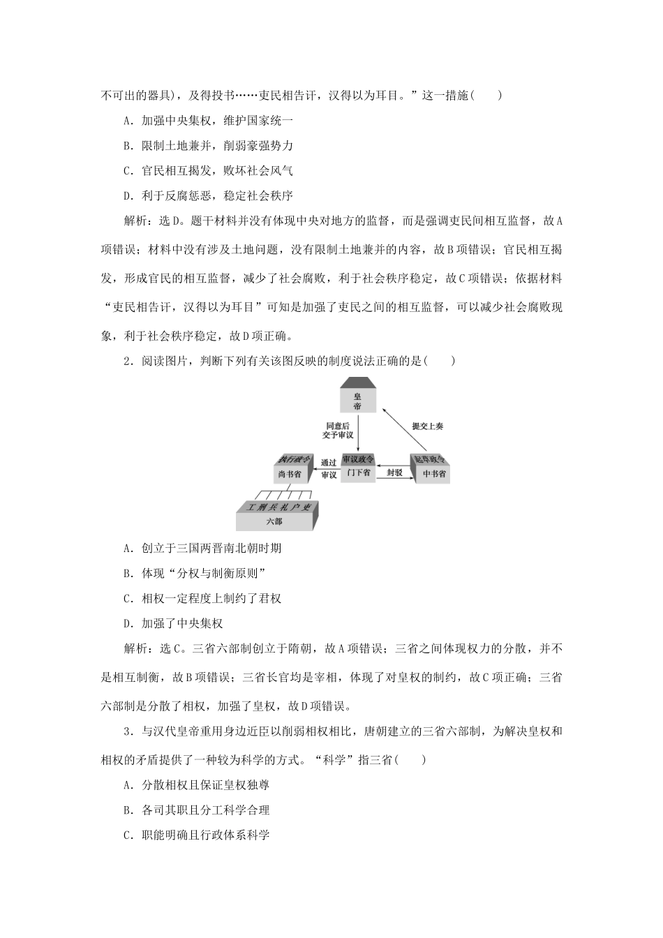 高中历史 第一单元 中国古代的中央集权制度 第3课 古代政治制度的成熟知能演练学业达标 岳麓版必修1-岳麓版高一必修1历史试题_第3页