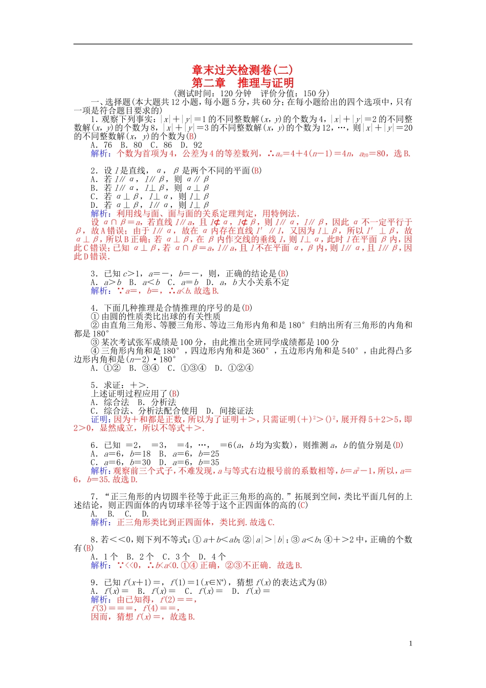 高中数学 第二章 推理与证明章末过关检测卷 新人教A版选修1-2-新人教A版高二选修1-2数学试题_第1页