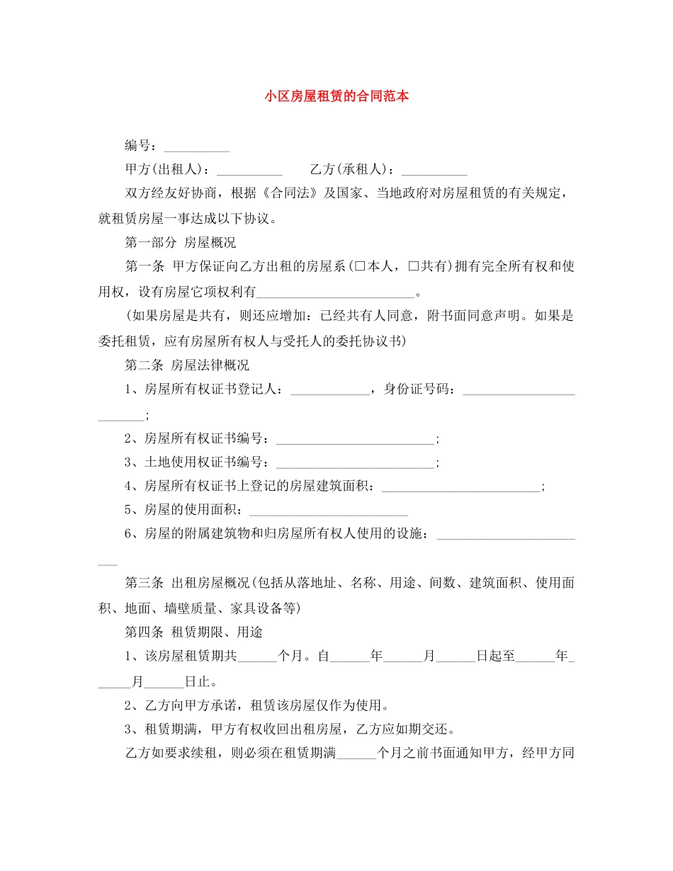 小区房屋租赁的合同范本 _第1页