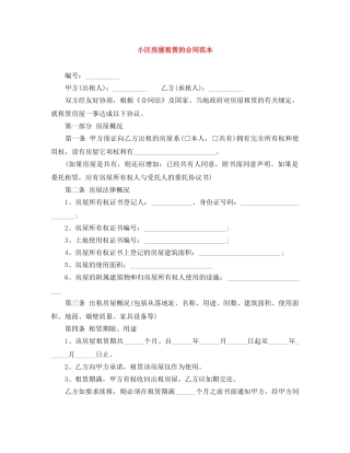 小区房屋租赁的合同范本 