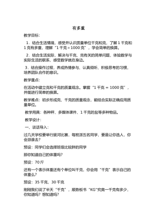 小学数学北师大2011课标版三年级《有多重》-(3)
