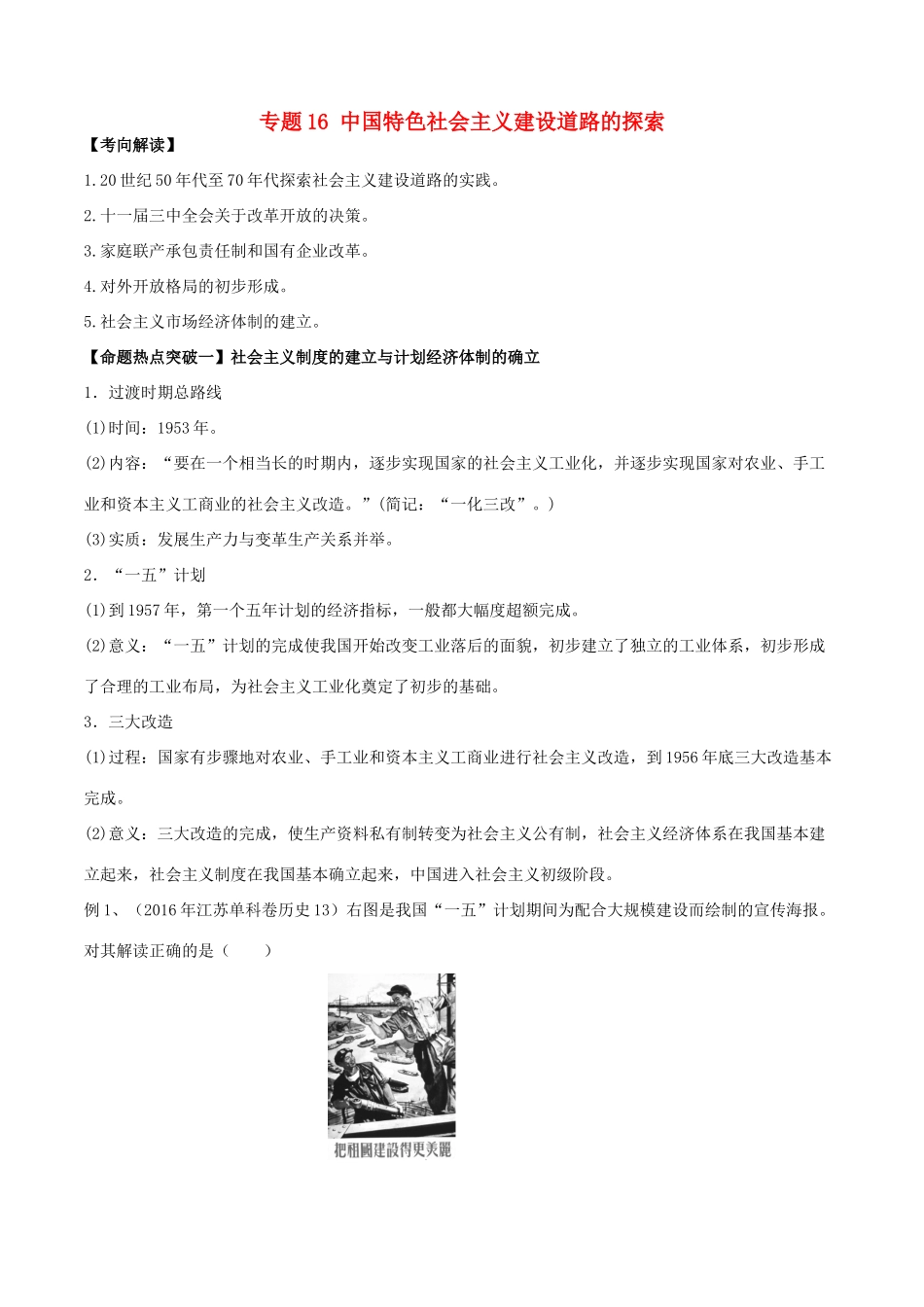 高考历史（考点解读命题热点突破）专题16 中国特色社会主义建设道路的探索-人教版高三全册历史试题_第1页