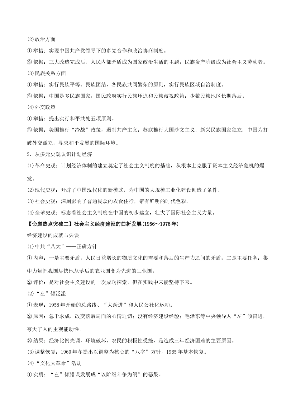 高考历史（考点解读命题热点突破）专题16 中国特色社会主义建设道路的探索-人教版高三全册历史试题_第3页