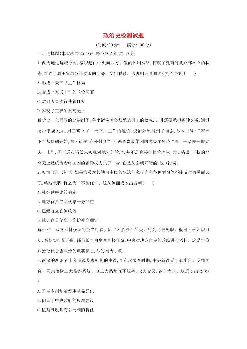 （山东专用）版高考历史一轮总复习 政治史检测试题（含解析）新人教版-新人教版高三全册历史试题_第1页