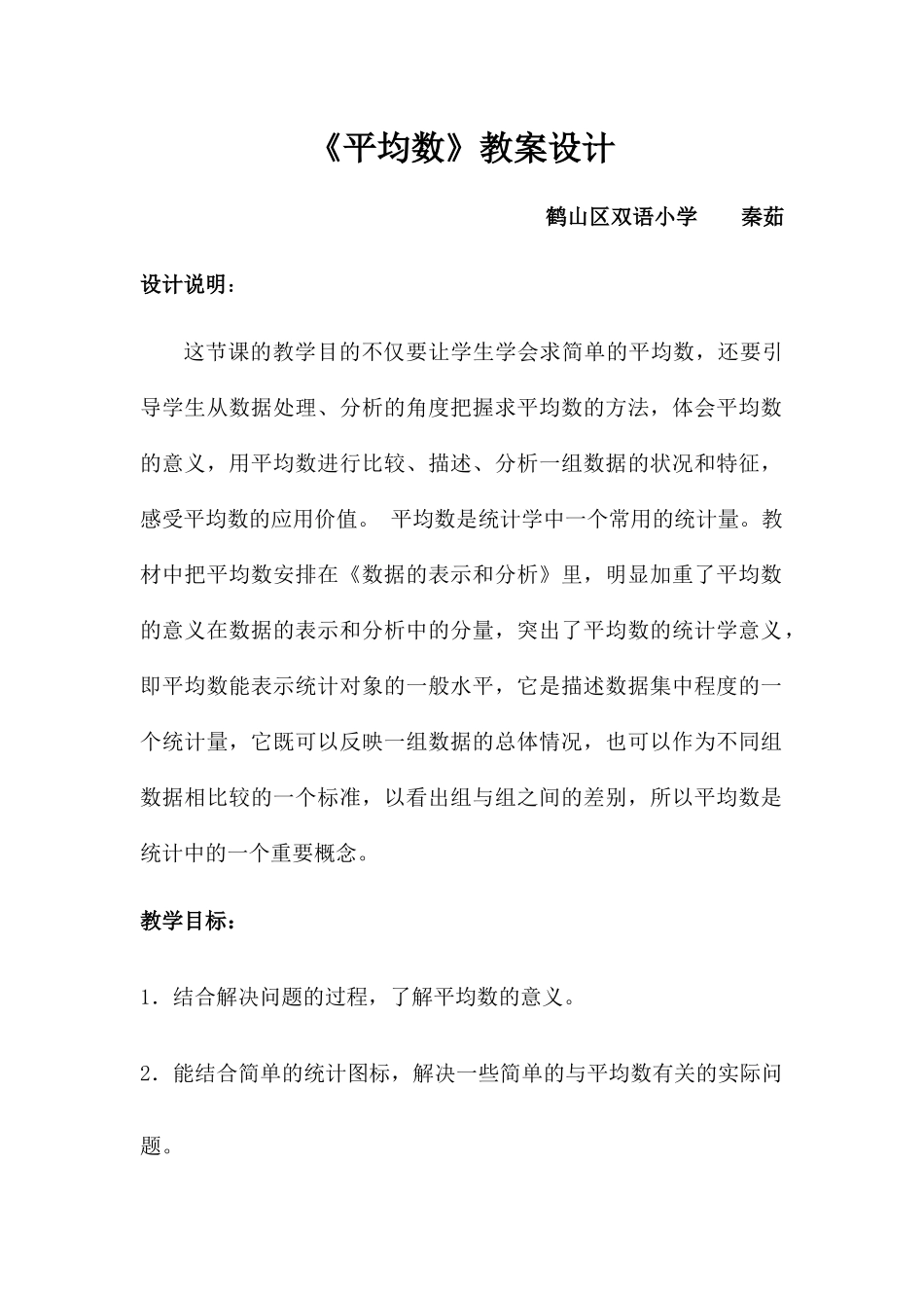 小学数学北师大2011课标版四年级平均数的认识_第1页