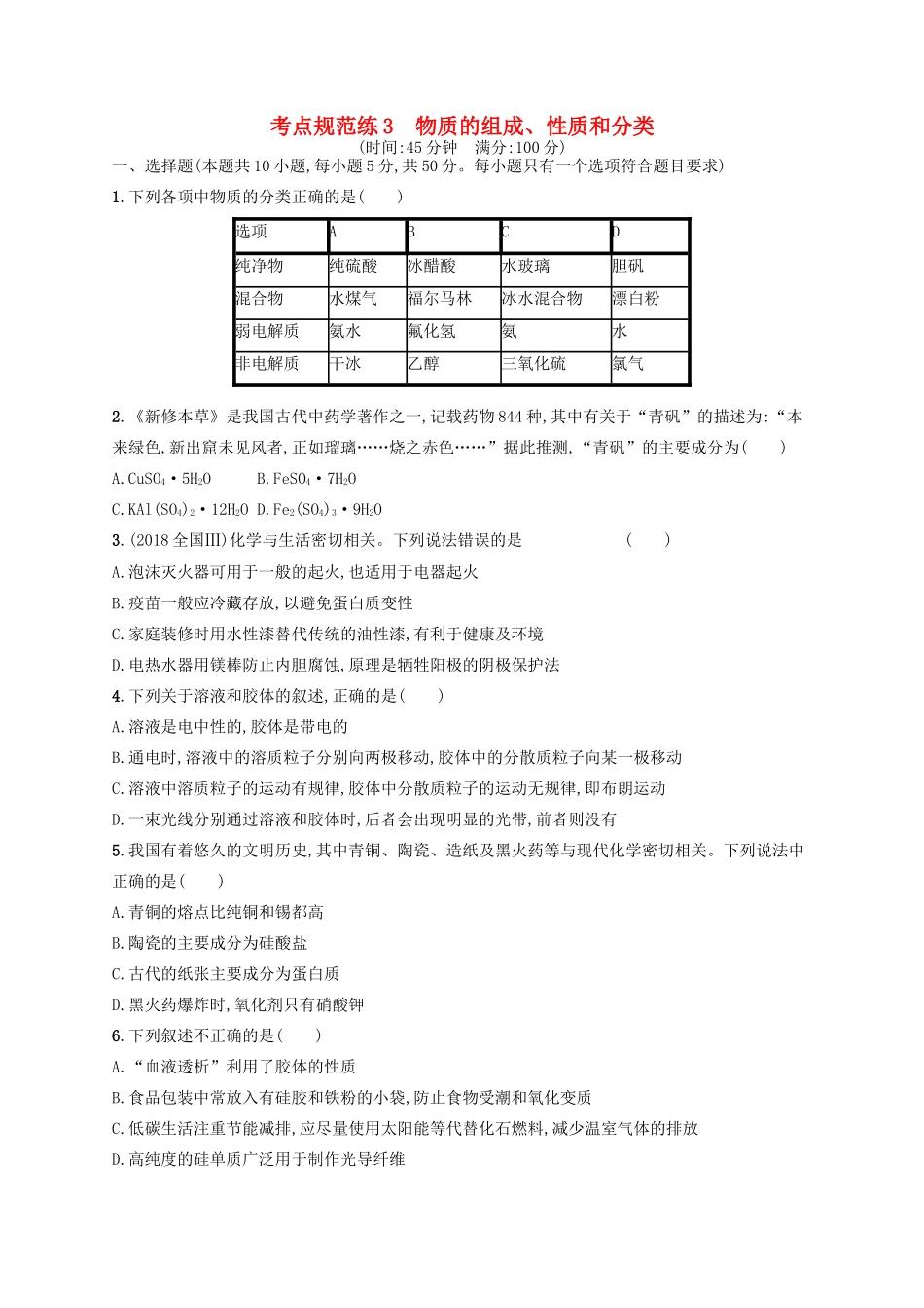 广西高考化学一轮复习 考点规范练3 物质的组成、性质和分类 新人教版-新人教版高三全册化学试题_第1页