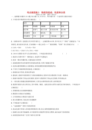 广西高考化学一轮复习 考点规范练3 物质的组成、性质和分类 新人教版-新人教版高三全册化学试题