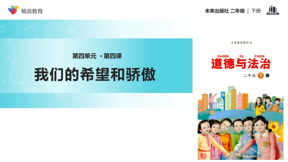 【教学课件】《我们的希望和骄傲》(未来版)_第1页