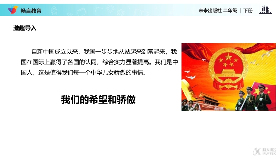 【教学课件】《我们的希望和骄傲》(未来版)_第2页