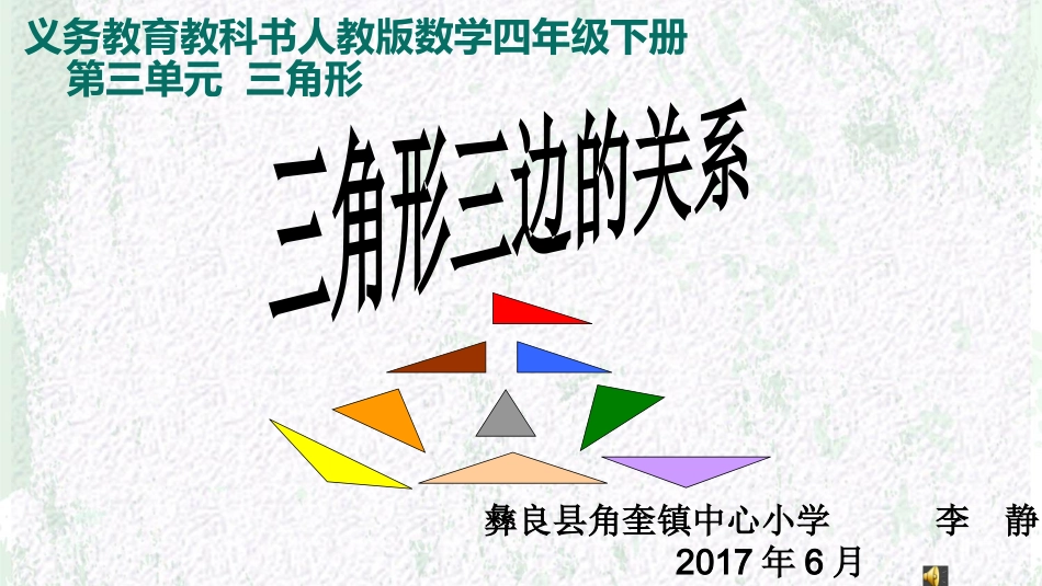 小学数学2011版本小学四年级三角形三边关系课件_第1页