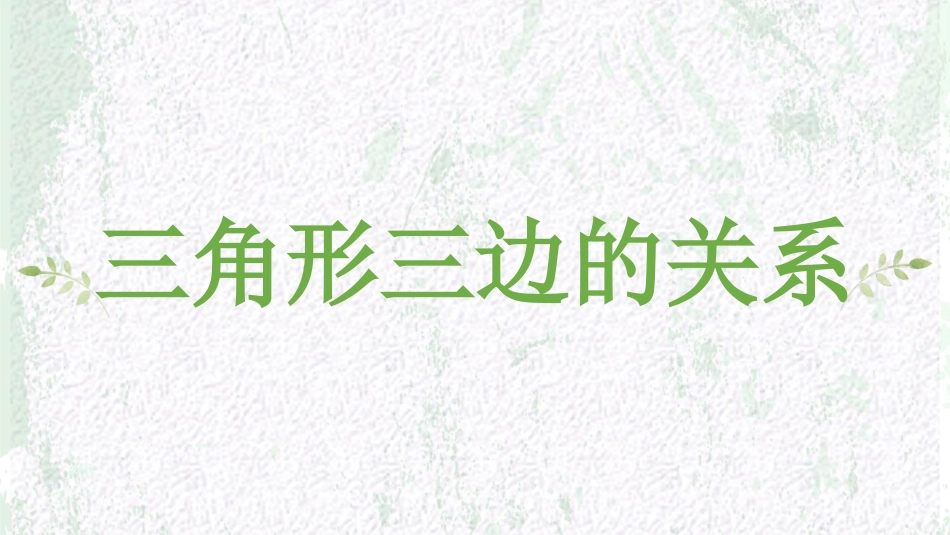 小学数学2011版本小学四年级三角形三边关系课件_第3页