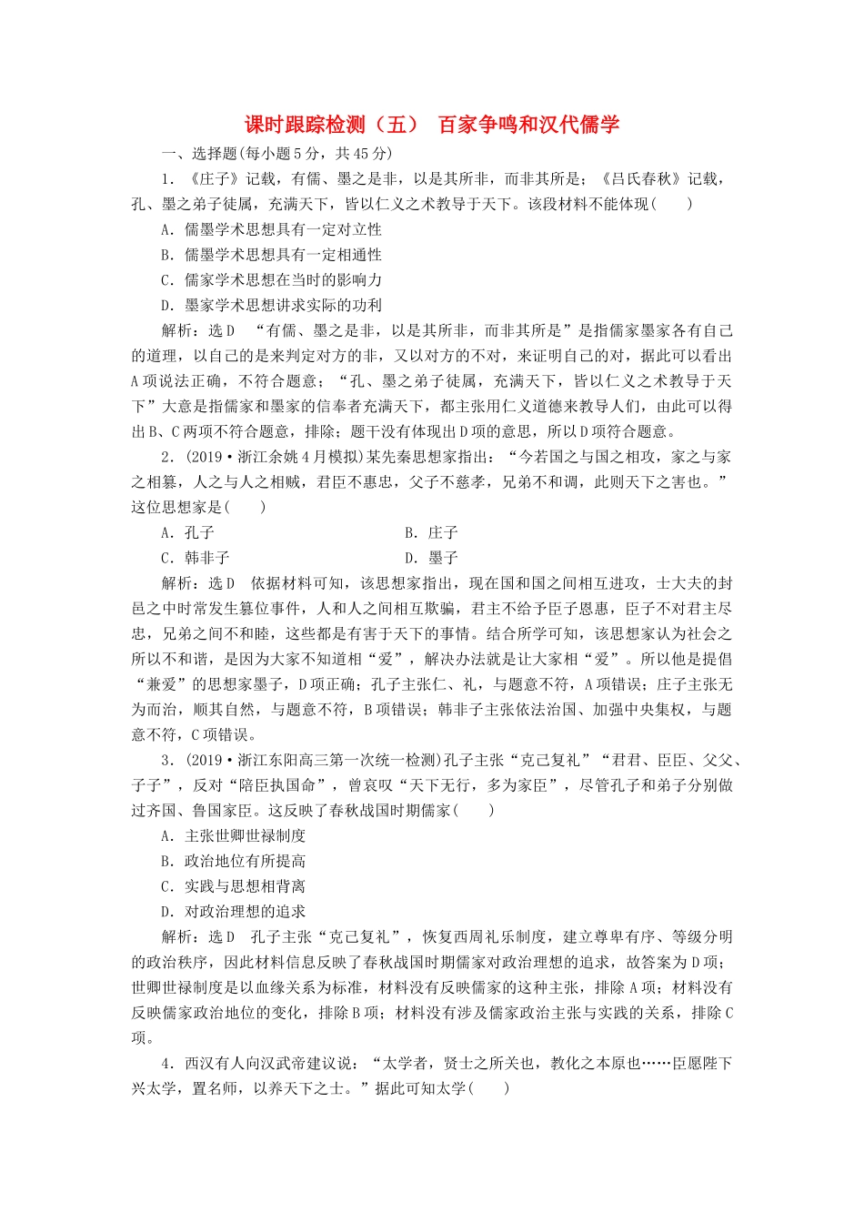 （浙江专用）高考历史二轮复习 专题三 中国传统文化主流思想的演变、古代中国的科技与文化 课时跟踪检测（五） 百家争鸣和汉代儒学 新人教版-新人教版高三全册历史试题_第1页