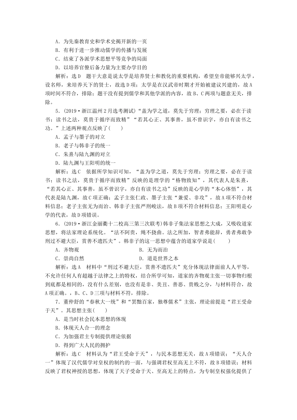 （浙江专用）高考历史二轮复习 专题三 中国传统文化主流思想的演变、古代中国的科技与文化 课时跟踪检测（五） 百家争鸣和汉代儒学 新人教版-新人教版高三全册历史试题_第2页