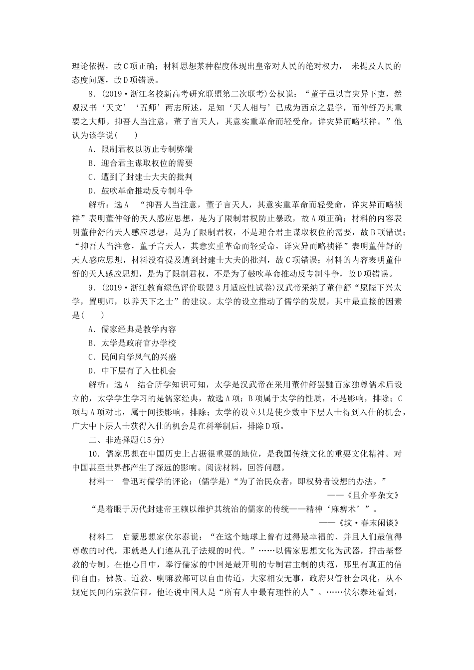 （浙江专用）高考历史二轮复习 专题三 中国传统文化主流思想的演变、古代中国的科技与文化 课时跟踪检测（五） 百家争鸣和汉代儒学 新人教版-新人教版高三全册历史试题_第3页