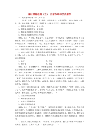 （浙江专用）高考历史二轮复习 专题三 中国传统文化主流思想的演变、古代中国的科技与文化 课时跟踪检测（五） 百家争鸣和汉代儒学 新人教版-新人教版高三全册历史试题