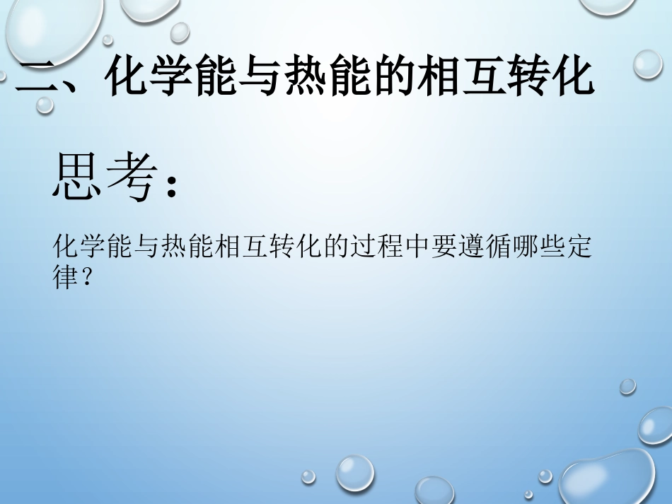 第一节：化学能与热能(第二课时)_第2页