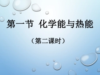 第一节：化学能与热能(第二课时)