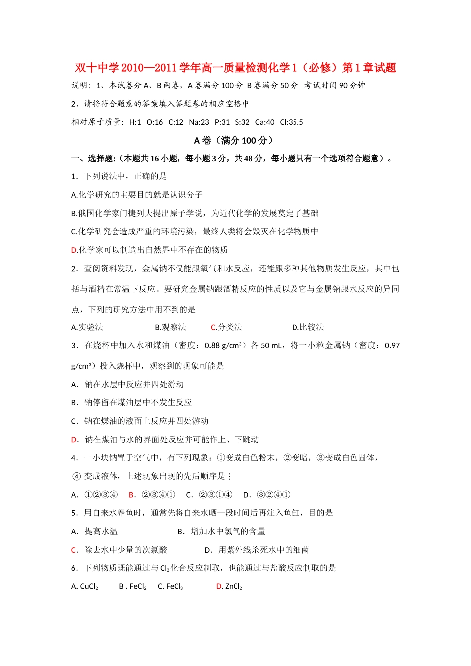 福建厦门双十中学10-11学年高一化学上学期质量检测苏教版【会员独享】_第1页