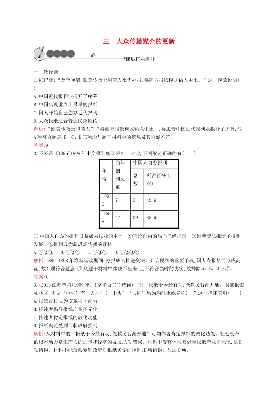 高中历史 4.3 大众传播媒介的更新课后作业 人民版必修2-人民版高一必修2历史试题_第1页