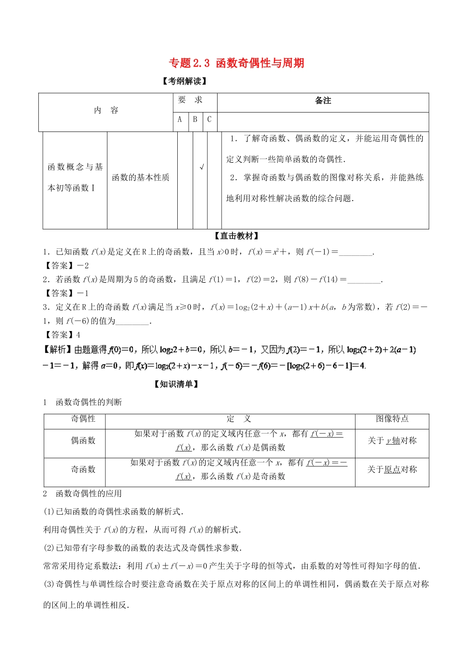 （江苏专版）高考数学一轮复习 专题2.3 函数奇偶性与周期（讲）-人教版高三全册数学试题_第1页